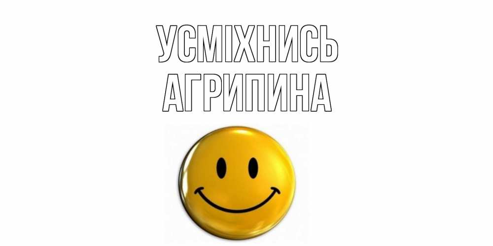 Открытка на каждый день з підписом, Агрипина Усміхнись смайл Прикольна листівка з побажанням онлайн скачати безкоштовно 