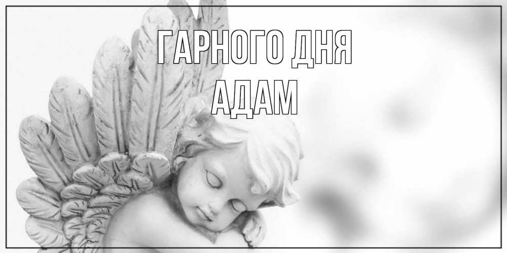Открытка на каждый день з підписом, Адам Гарного дня открытка с ангелом на каждый день Прикольна листівка з побажанням онлайн скачати безкоштовно 