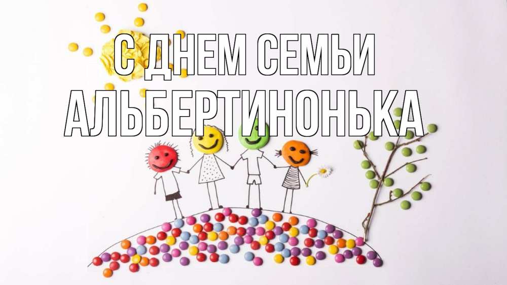 Открытка на каждый день з підписом, Альбертинонька С днем семьи с днем семьи Прикольна листівка з побажанням онлайн скачати безкоштовно 