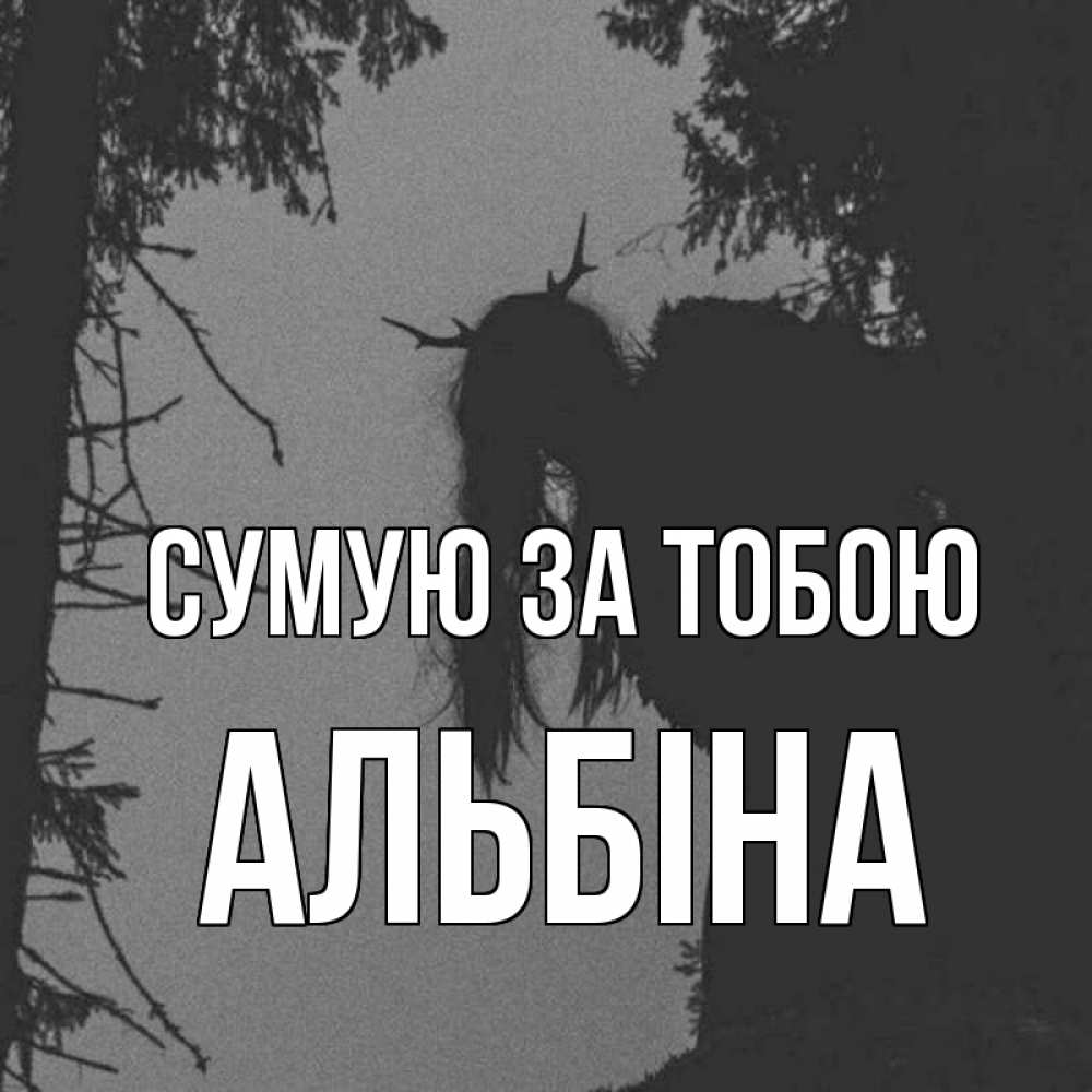 Открытка на каждый день з підписом, Альбіна Сумую за тобою пугаю Прикольна листівка з побажанням онлайн скачати безкоштовно 