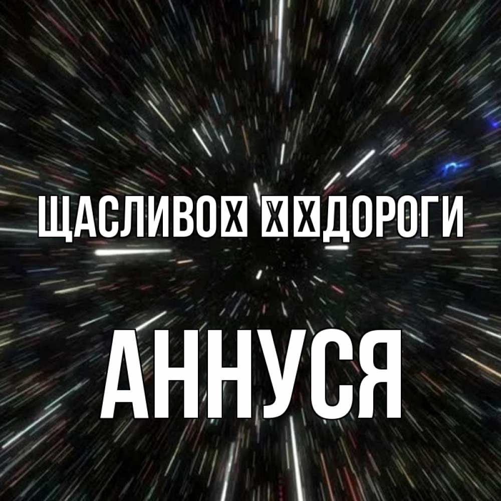 Открытка на каждый день з підписом, Аннуся Щасливої ​​дороги туннель Прикольна листівка з побажанням онлайн скачати безкоштовно 