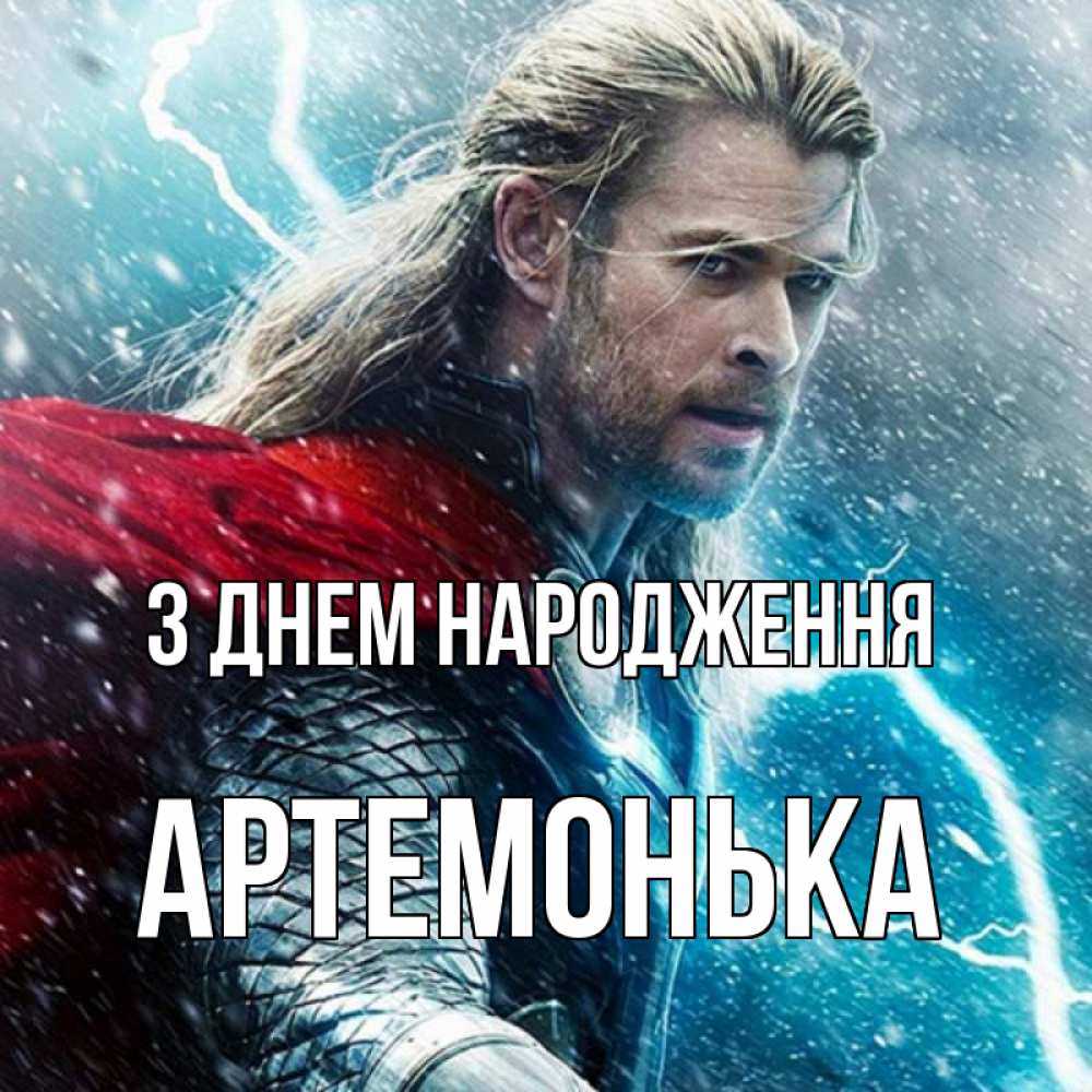 Открытка на каждый день з підписом, Артемонька З Днем народження марвел боги Прикольна листівка з побажанням онлайн скачати безкоштовно 
