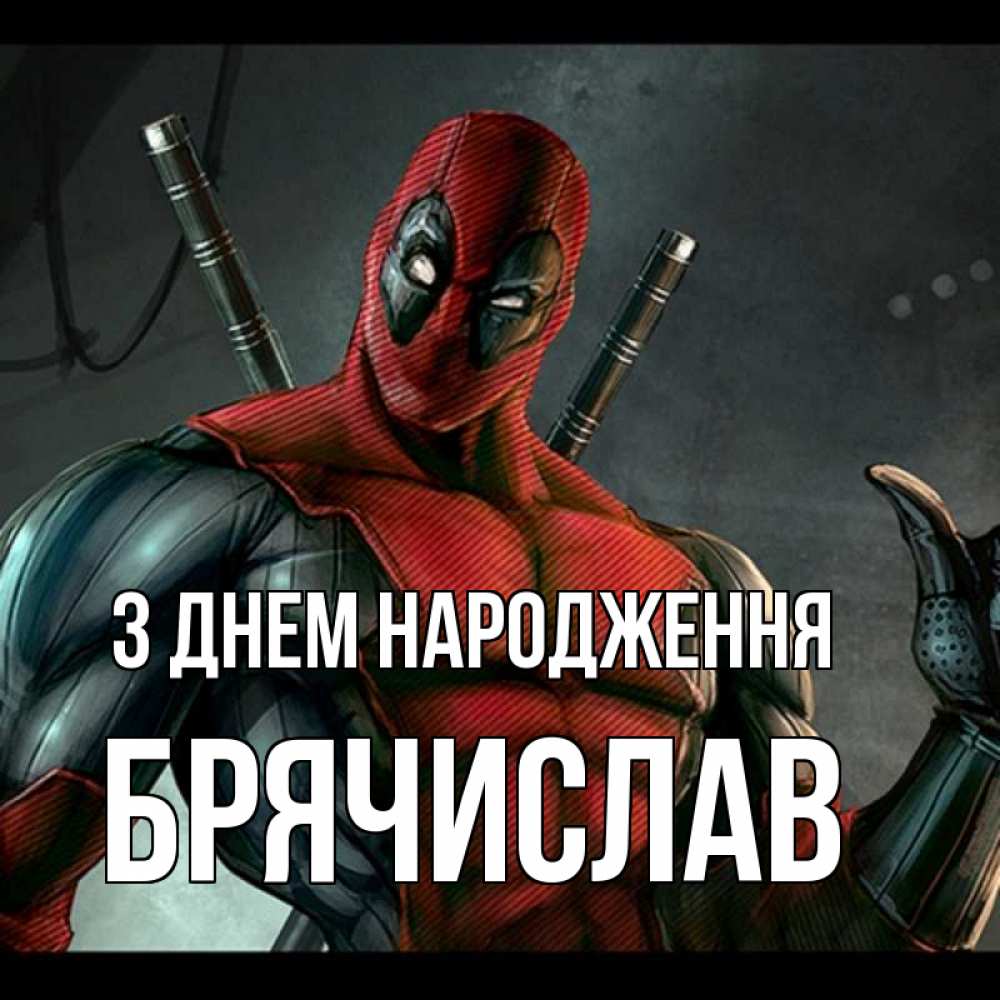 Открытка на каждый день з підписом, Брячислав З Днем народження марвел супергерои Прикольна листівка з побажанням онлайн скачати безкоштовно 
