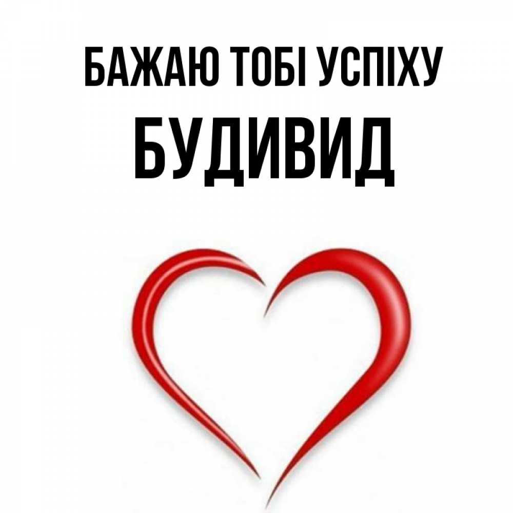 Открытка на каждый день з підписом, Будивид Бажаю тобі успіху для удачливых людей Прикольна листівка з побажанням онлайн скачати безкоштовно 