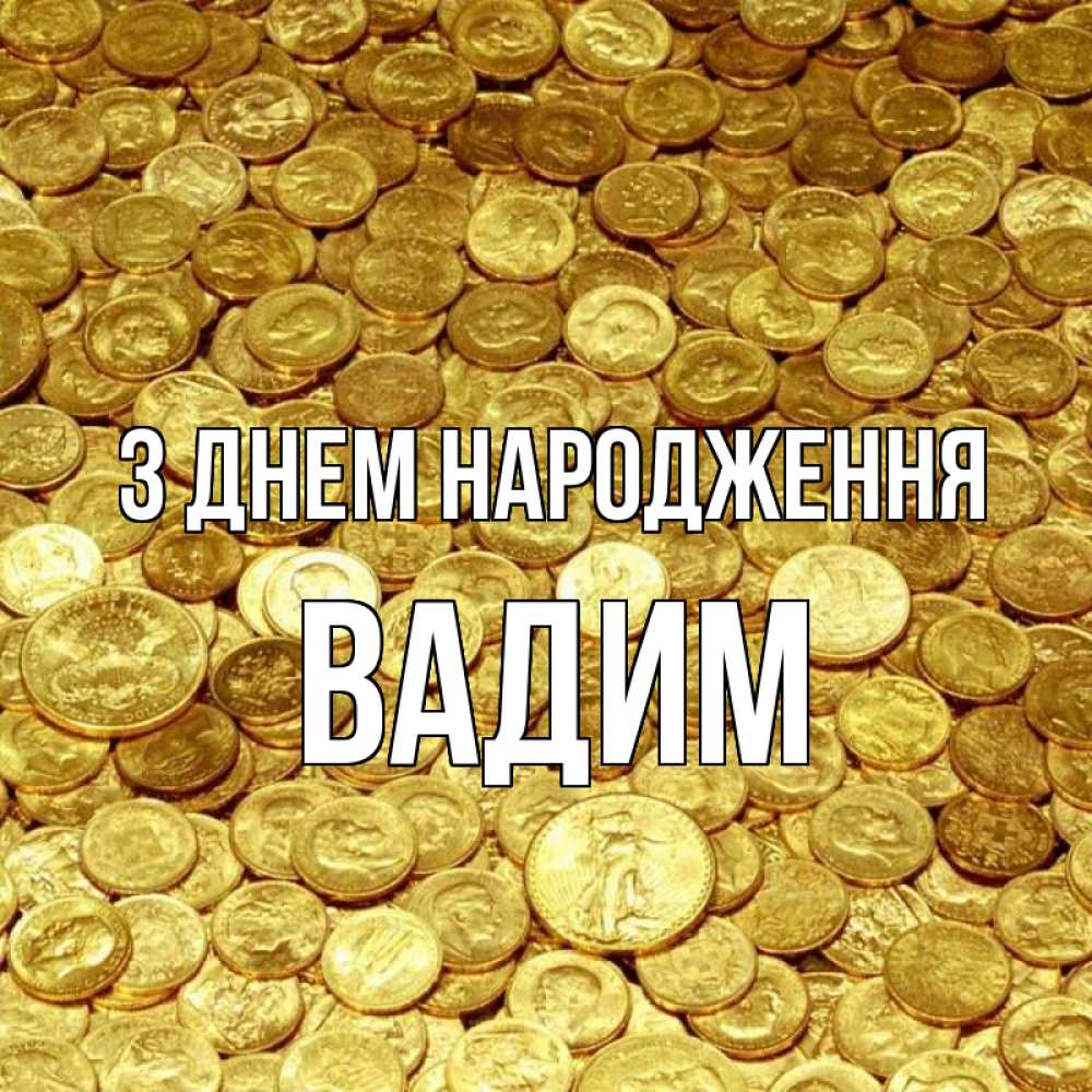 Открытка на каждый день з підписом, Вадим З Днем народження с пожеланием разбогатеть Прикольна листівка з побажанням онлайн скачати безкоштовно 
