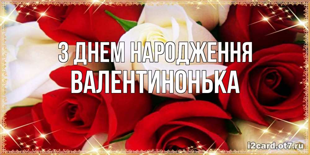 Открытка на каждый день з підписом, Валентинонька З Днем народження открытка на день рождения с белыми и красными розами Прикольна листівка з побажанням онлайн скачати безкоштовно 