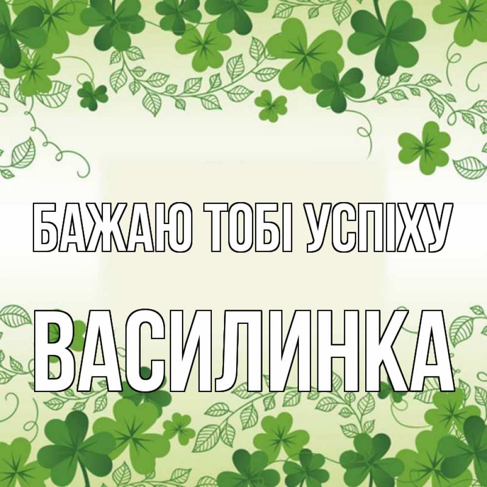 Открытка на каждый день з підписом, Василинка Бажаю тобі успіху открытка Прикольна листівка з побажанням онлайн скачати безкоштовно 