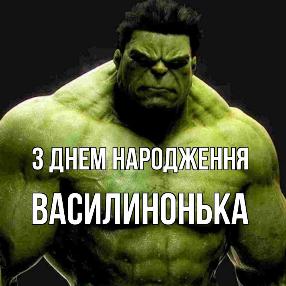 Открытка на каждый день з підписом, Василинонька З Днем народження зеленый супергерой марвел Прикольна листівка з побажанням онлайн скачати безкоштовно 