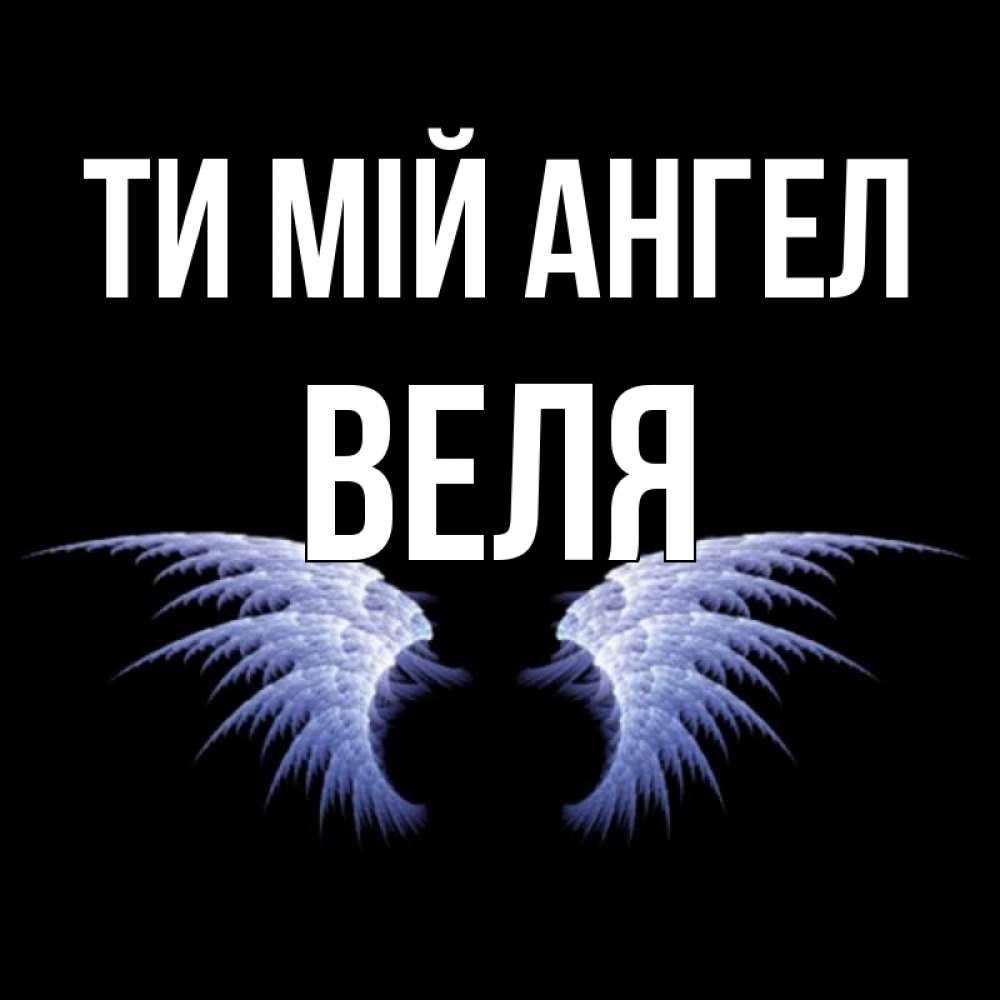 Открытка на каждый день з підписом, Веля Ти мій ангел ангельские крылья на черном фоне Прикольна листівка з побажанням онлайн скачати безкоштовно 