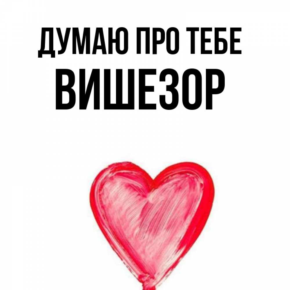 Открытка на каждый день з підписом, Вишезор Думаю про тебе для влюбленных Прикольна листівка з побажанням онлайн скачати безкоштовно 