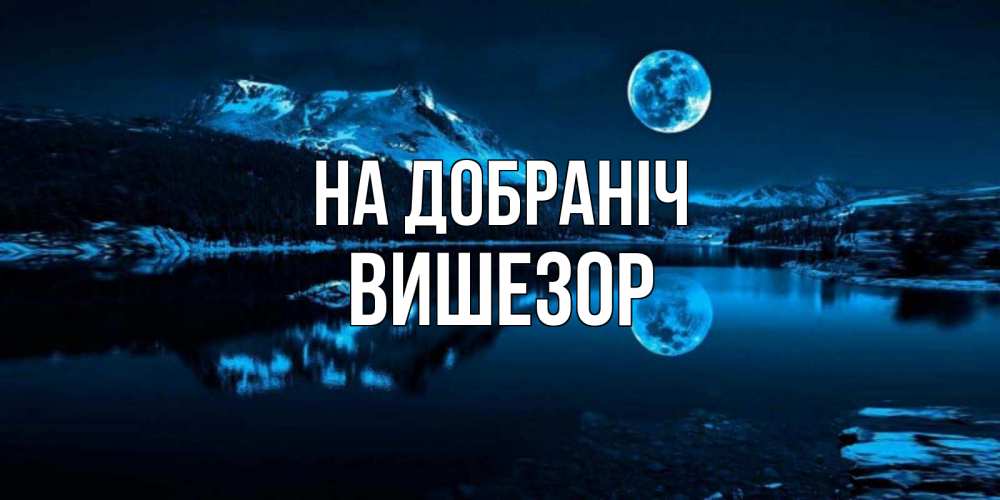 Открытка на каждый день з підписом, Вишезор На добраніч луна, озеро, горы Прикольна листівка з побажанням онлайн скачати безкоштовно 