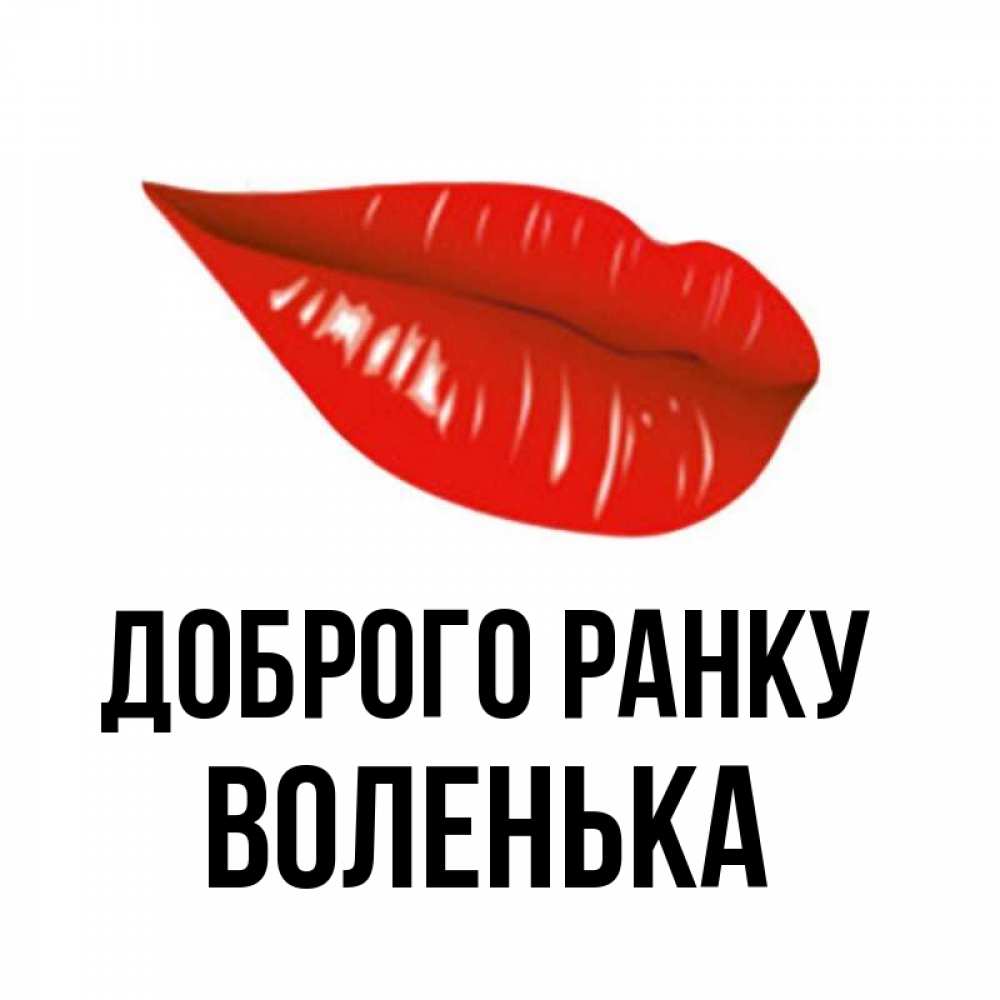 Открытка на каждый день з підписом, Воленька Доброго ранку утрешний поцелуй Прикольна листівка з побажанням онлайн скачати безкоштовно 