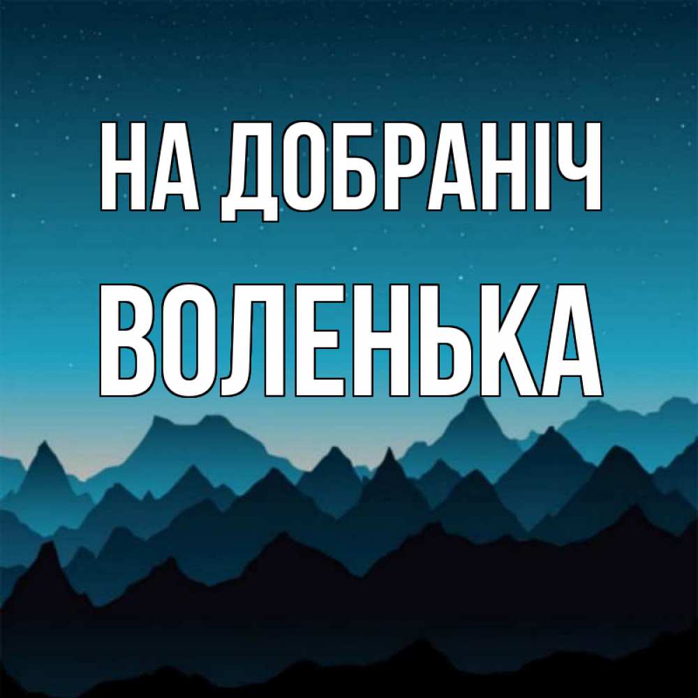 Открытка на каждый день з підписом, Воленька На добраніч сладких снов звездное небо Прикольна листівка з побажанням онлайн скачати безкоштовно 
