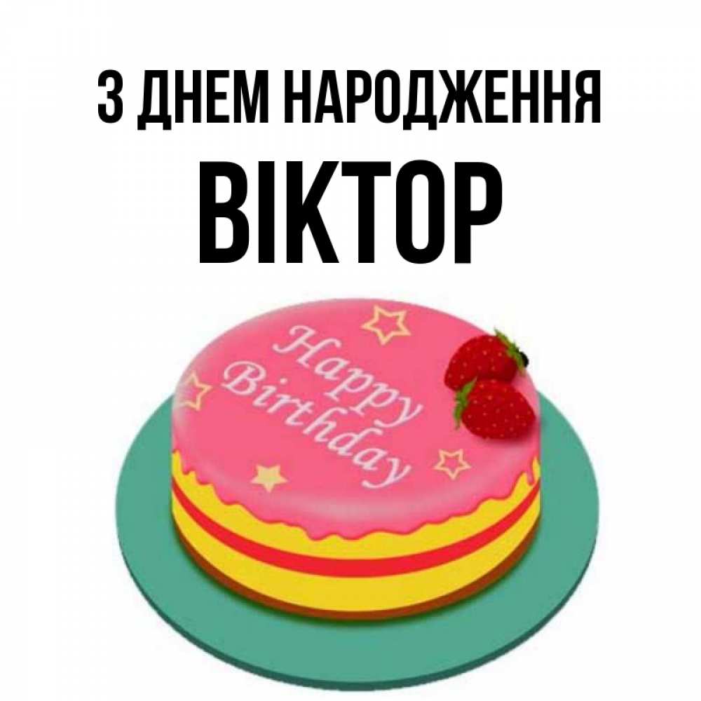 Открытка на каждый день з підписом, Віктор З Днем народження торт, клубника, днюха Прикольна листівка з побажанням онлайн скачати безкоштовно 