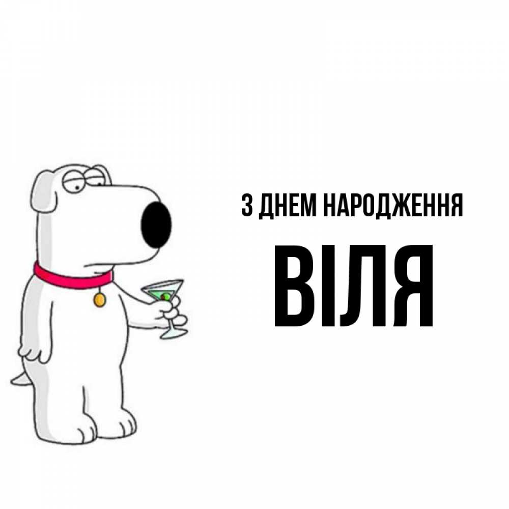 Открытка на каждый день з підписом, Віля З Днем народження песик с оливками Прикольна листівка з побажанням онлайн скачати безкоштовно 