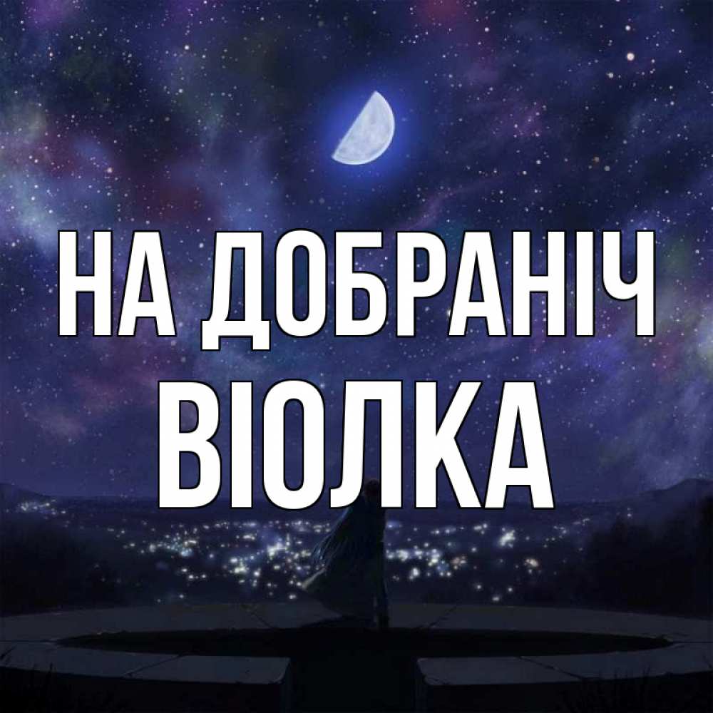 Открытка на каждый день з підписом, Віолка На добраніч набережная Прикольна листівка з побажанням онлайн скачати безкоштовно 