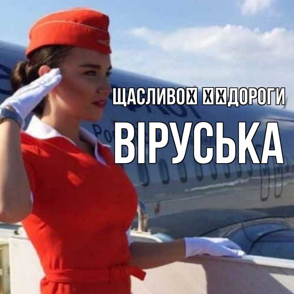 Открытка на каждый день з підписом, Віруська Щасливої ​​дороги чудесного полета Прикольна листівка з побажанням онлайн скачати безкоштовно 