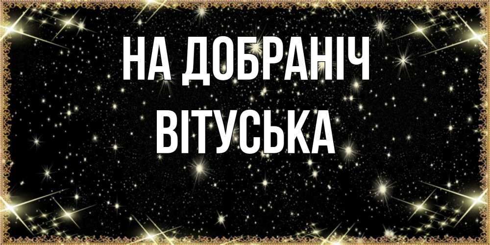 Открытка на каждый день з підписом, Вітуська На добраніч засыпаем под звездами Прикольна листівка з побажанням онлайн скачати безкоштовно 