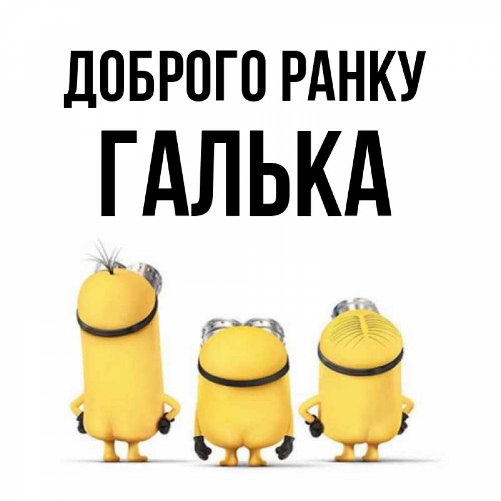 Открытка на каждый день з підписом, Галька Доброго ранку подписать открытку онлайн бесплатно Прикольна листівка з побажанням онлайн скачати безкоштовно 