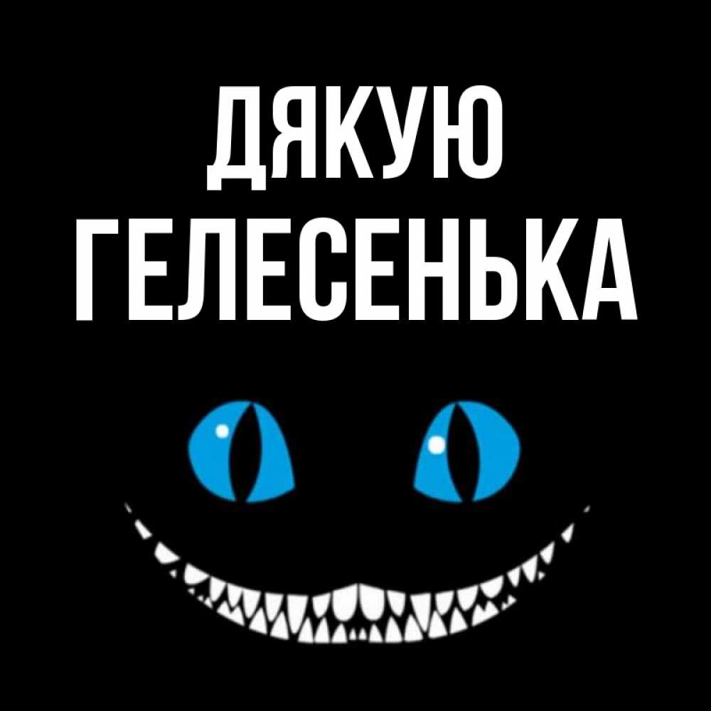Открытка на каждый день з підписом, Гелесенька Дякую благодарю от чеширика Прикольна листівка з побажанням онлайн скачати безкоштовно 