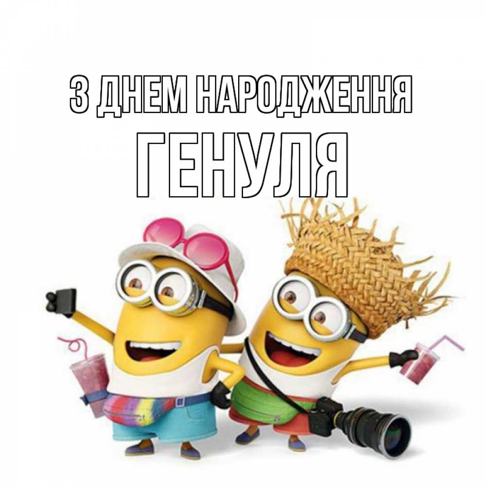 Открытка на каждый день з підписом, Генуля З Днем народження праздник с танцами Прикольна листівка з побажанням онлайн скачати безкоштовно 