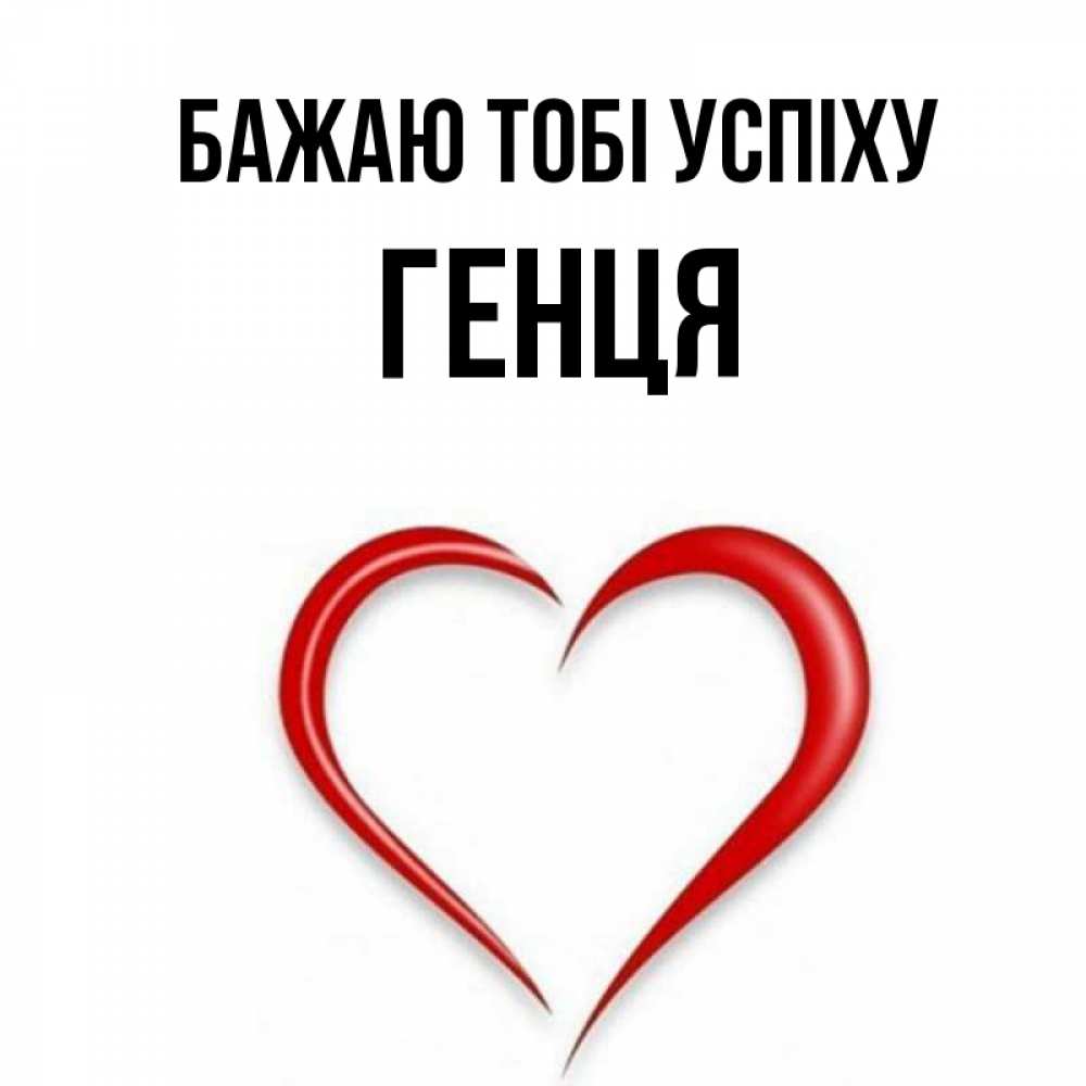 Открытка на каждый день з підписом, Генця Бажаю тобі успіху для удачливых людей Прикольна листівка з побажанням онлайн скачати безкоштовно 