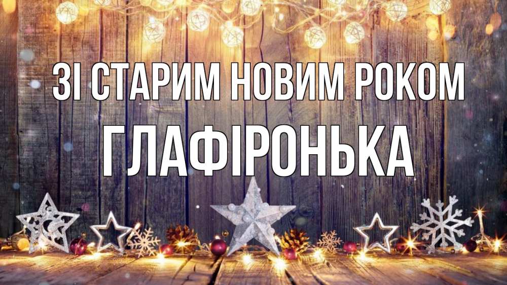 Открытка на каждый день з підписом, Глафіронька Зі старим новим роком новый год Прикольна листівка з побажанням онлайн скачати безкоштовно 