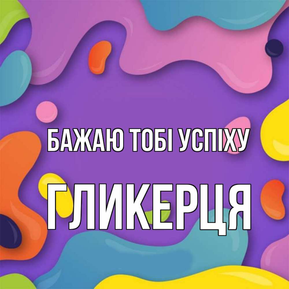 Открытка на каждый день з підписом, Гликерця Бажаю тобі успіху абстрактное что то Прикольна листівка з побажанням онлайн скачати безкоштовно 