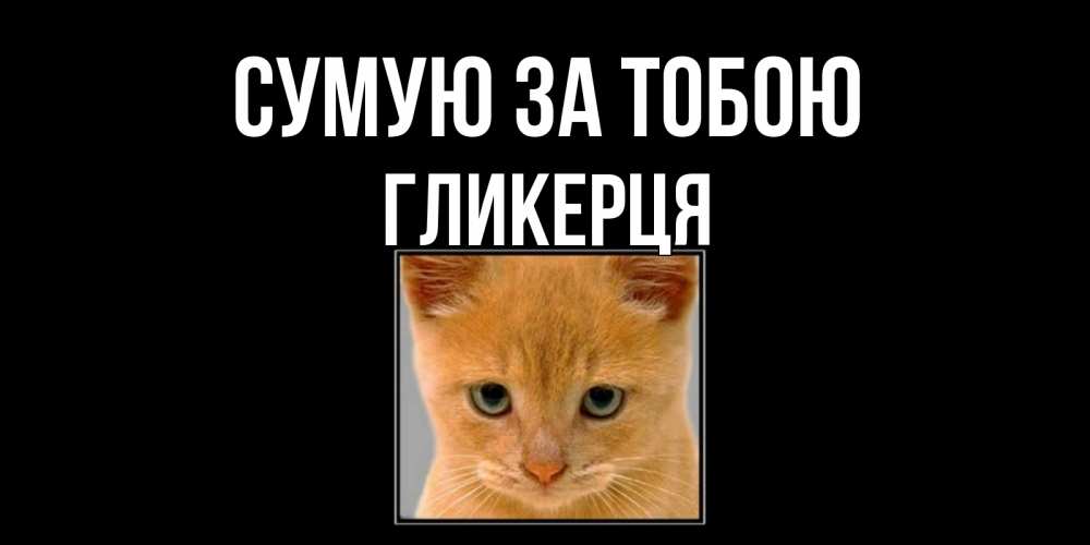 Открытка на каждый день з підписом, Гликерця Сумую за тобою открытки рыжий котенок скучает по тебе Прикольна листівка з побажанням онлайн скачати безкоштовно 