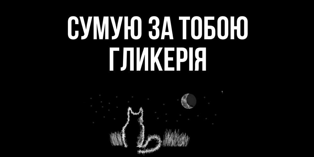 Открытка на каждый день з підписом, Гликерія Сумую за тобою кот Прикольна листівка з побажанням онлайн скачати безкоштовно 