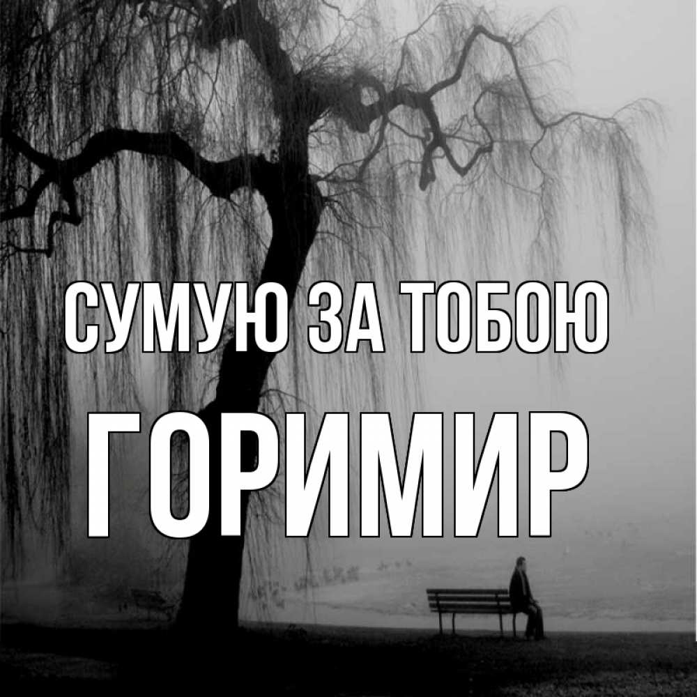 Открытка на каждый день з підписом, Горимир Сумую за тобою лавочка под деревом я жду тебя Прикольна листівка з побажанням онлайн скачати безкоштовно 