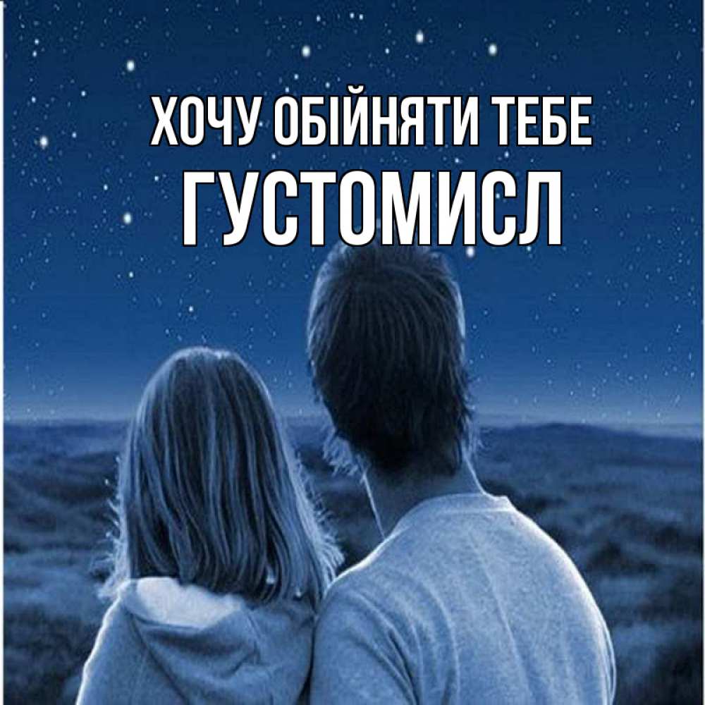 Открытка на каждый день з підписом, Густомисл Хочу обійняти тебе парень с девушкой смотрят на звезды Прикольна листівка з побажанням онлайн скачати безкоштовно 