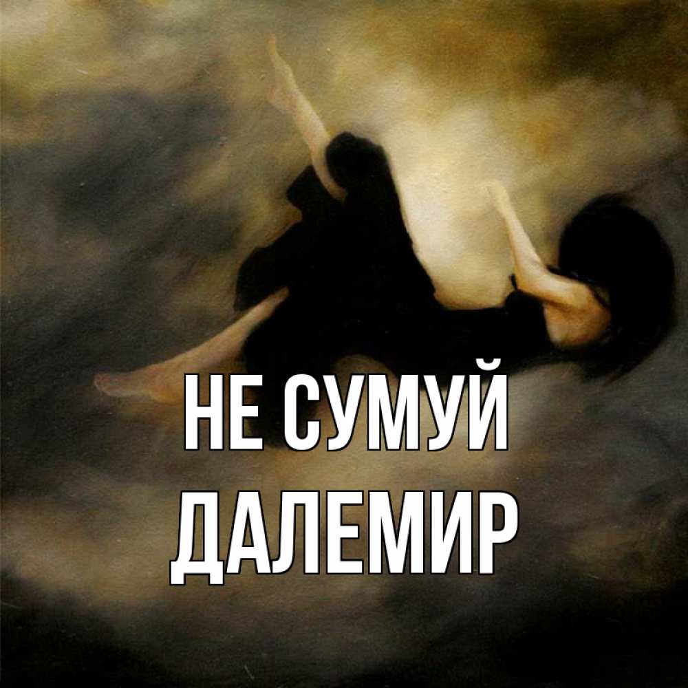 Открытка на каждый день з підписом, Далемир Не сумуй девушка падает Прикольна листівка з побажанням онлайн скачати безкоштовно 