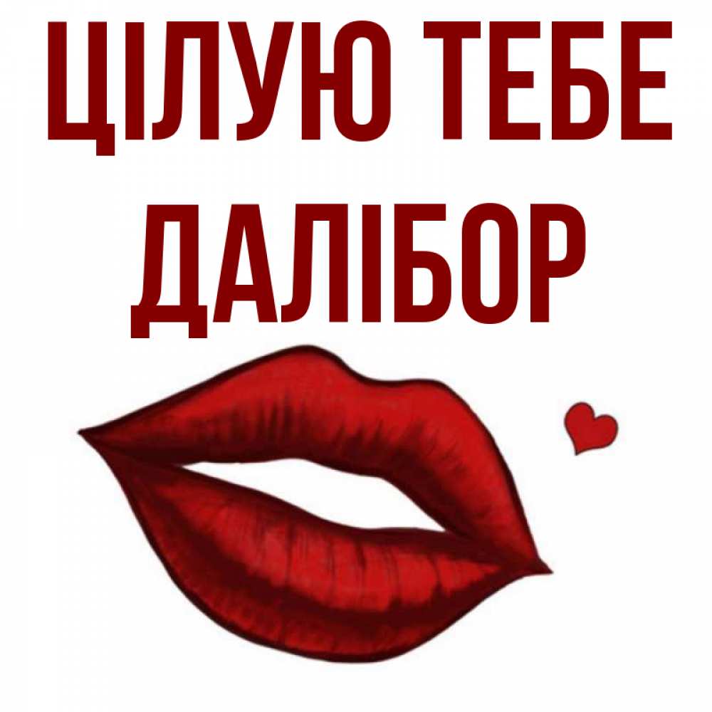 Открытка на каждый день з підписом, Далібор Цілую тебе сердечко и губы целуют Прикольна листівка з побажанням онлайн скачати безкоштовно 