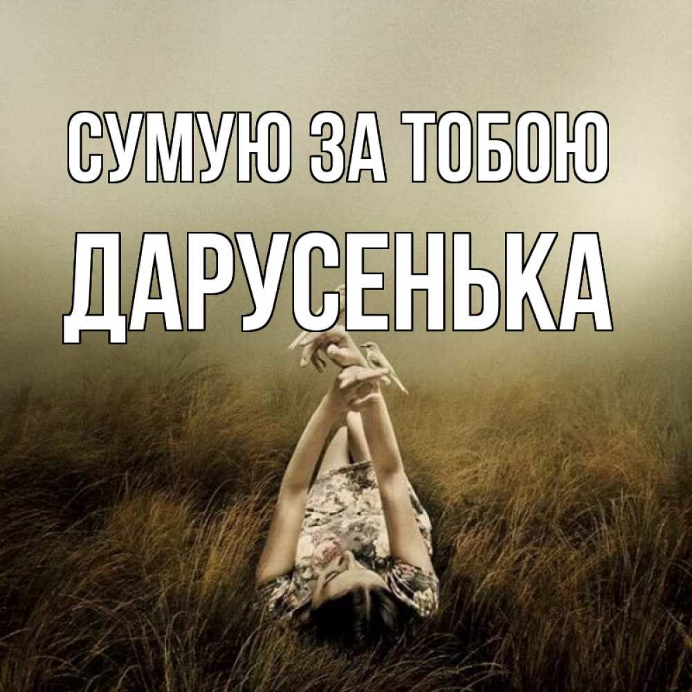 Открытка на каждый день з підписом, Дарусенька Сумую за тобою девушка с голубями Прикольна листівка з побажанням онлайн скачати безкоштовно 