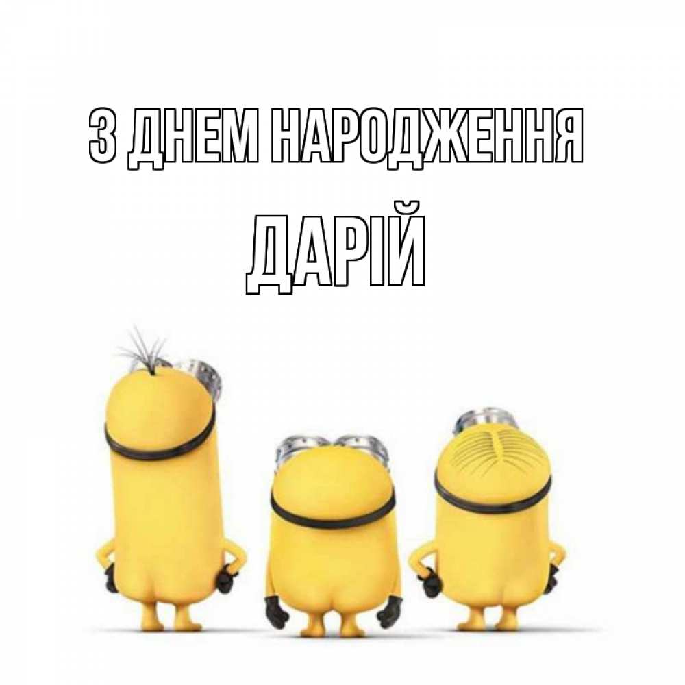 Открытка на каждый день з підписом, Дарій З Днем народження миньоны Прикольна листівка з побажанням онлайн скачати безкоштовно 