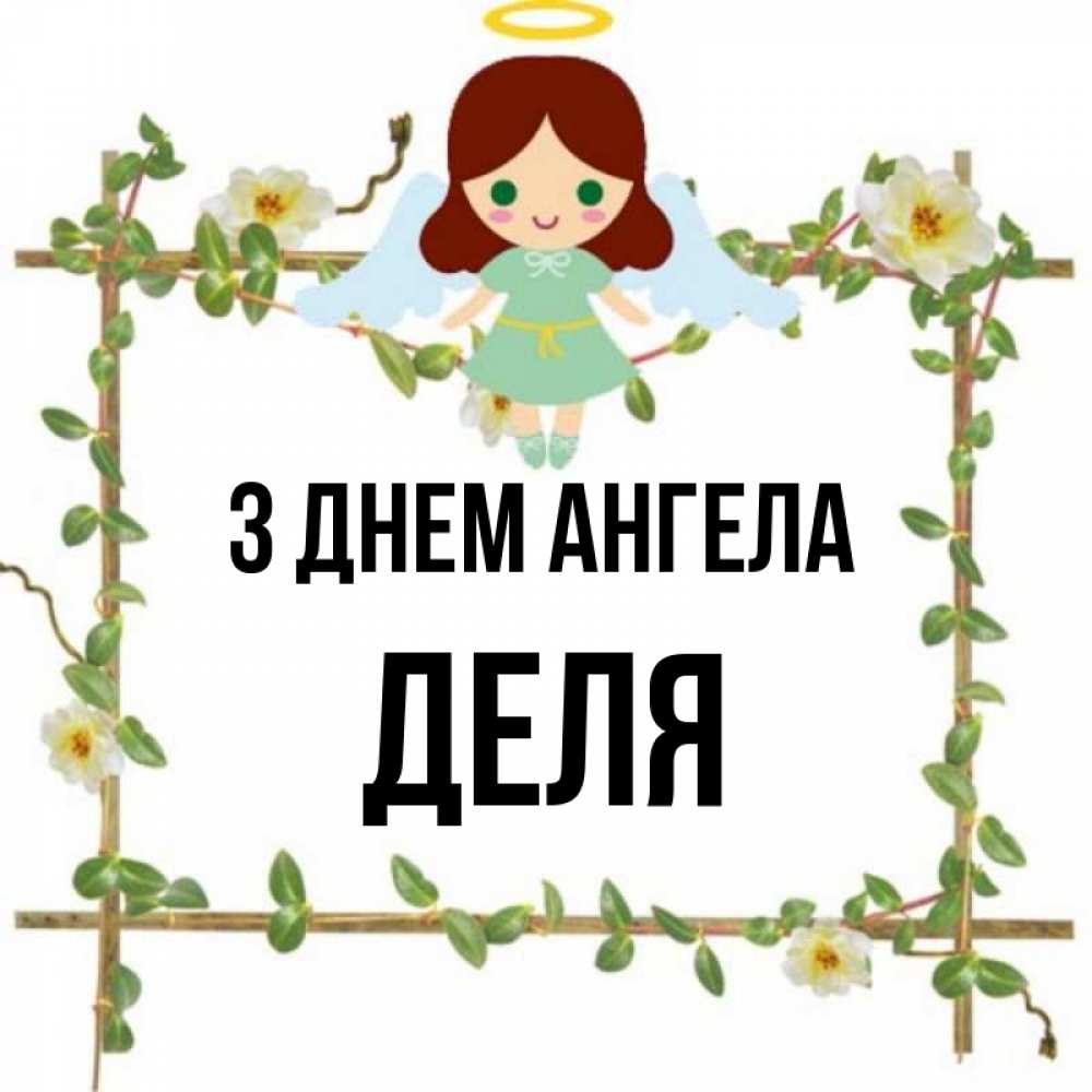 Открытка на каждый день з підписом, Деля З Днем ангела Ангел с нимбом Прикольна листівка з побажанням онлайн скачати безкоштовно 
