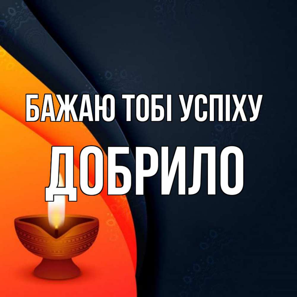 Открытка на каждый день з підписом, Добрило Бажаю тобі успіху абстрактный фон Прикольна листівка з побажанням онлайн скачати безкоштовно 