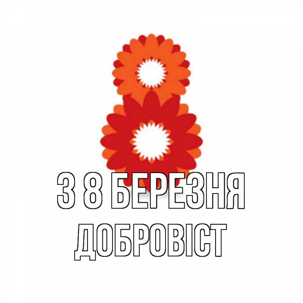 Открытка на каждый день з підписом, Добровіст З 8 БЕРЕЗНЯ восьмерка из лепестков Прикольна листівка з побажанням онлайн скачати безкоштовно 