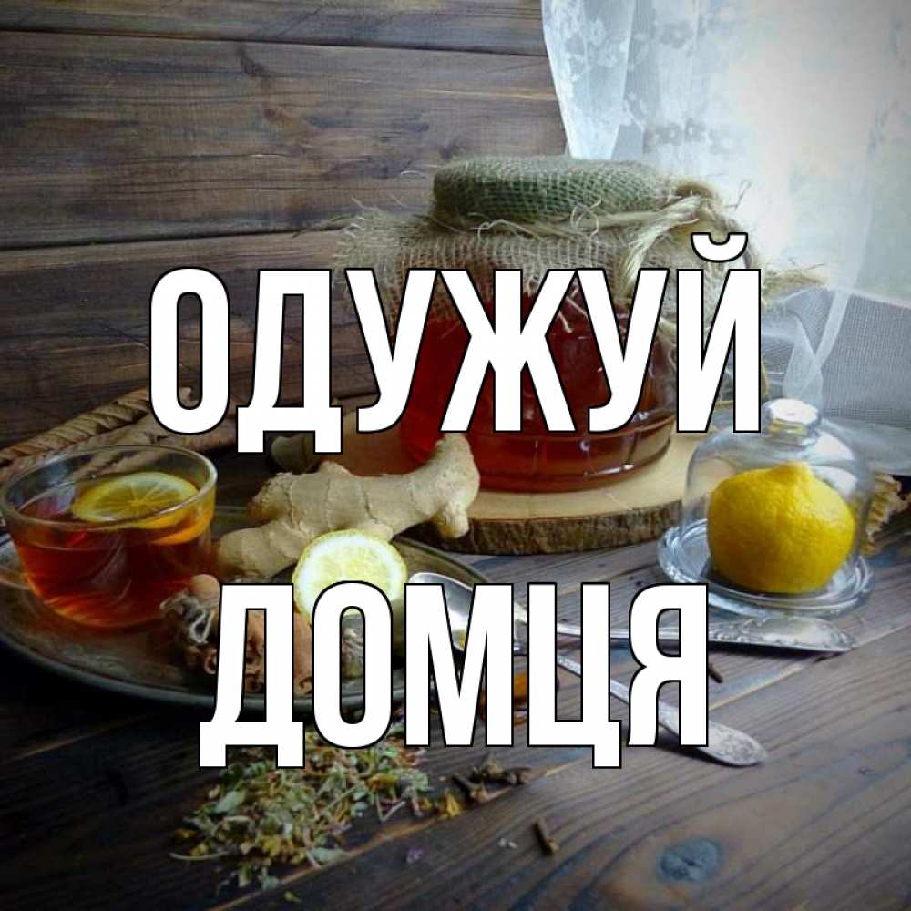 Открытка на каждый день з підписом, Домця Одужуй банка с медом Прикольна листівка з побажанням онлайн скачати безкоштовно 
