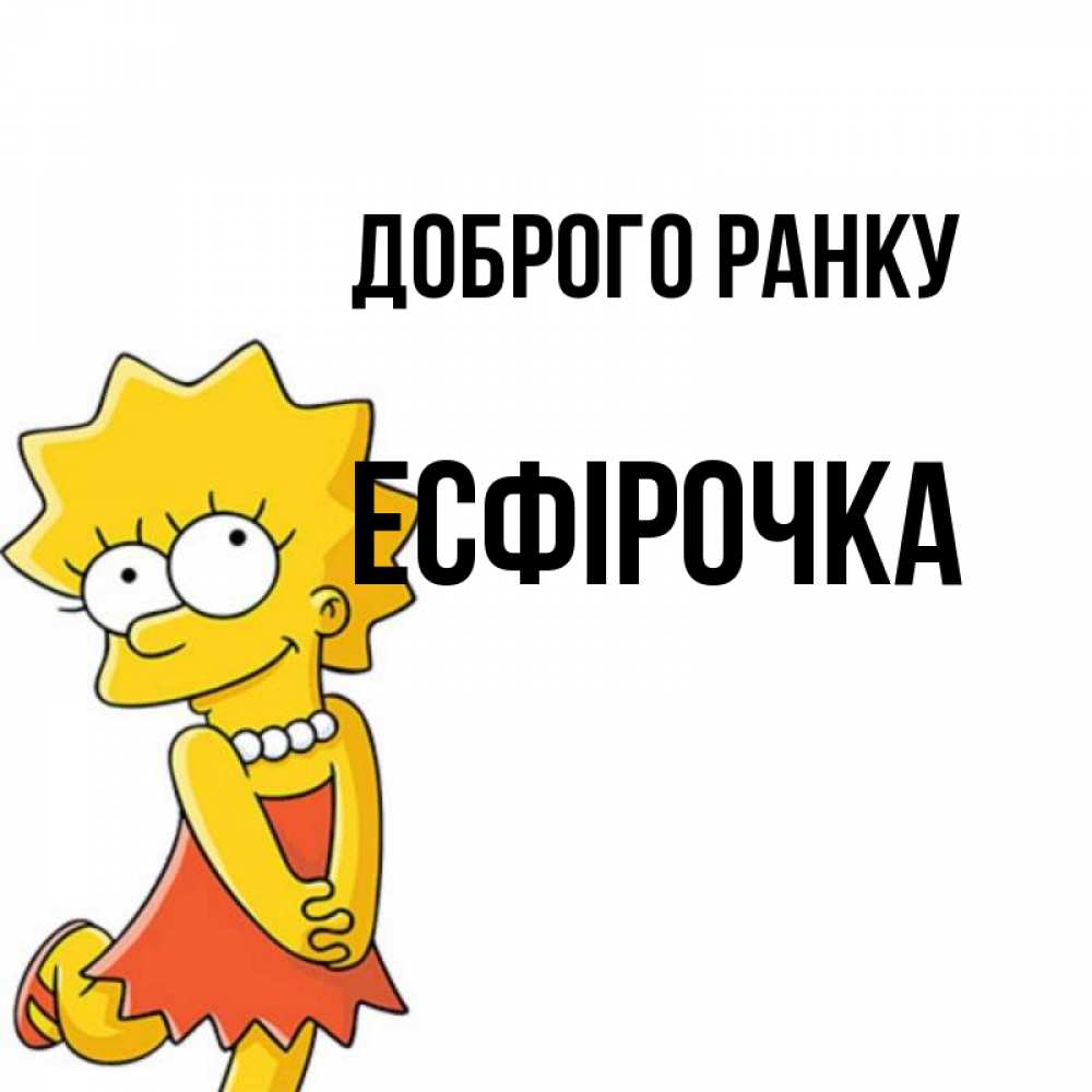 Открытка на каждый день з підписом, Есфірочка Доброго ранку в платье и ожерелье Прикольна листівка з побажанням онлайн скачати безкоштовно 