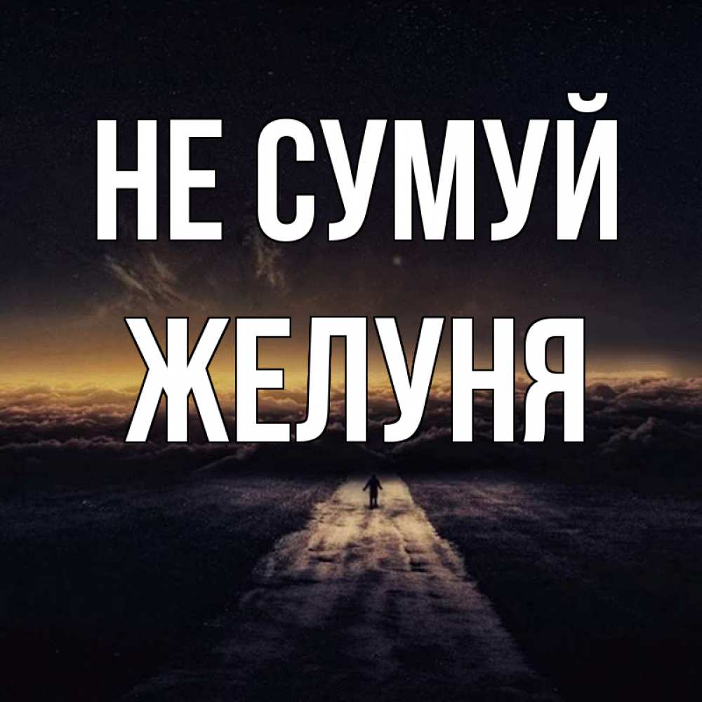 Открытка на каждый день з підписом, Желуня Не сумуй дорога в никуда Прикольна листівка з побажанням онлайн скачати безкоштовно 