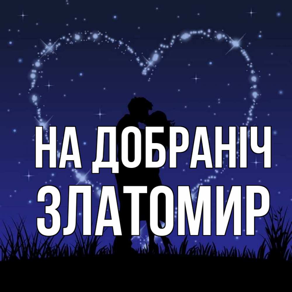 Открытка на каждый день з підписом, Златомир На добраніч сладких снов Прикольна листівка з побажанням онлайн скачати безкоштовно 