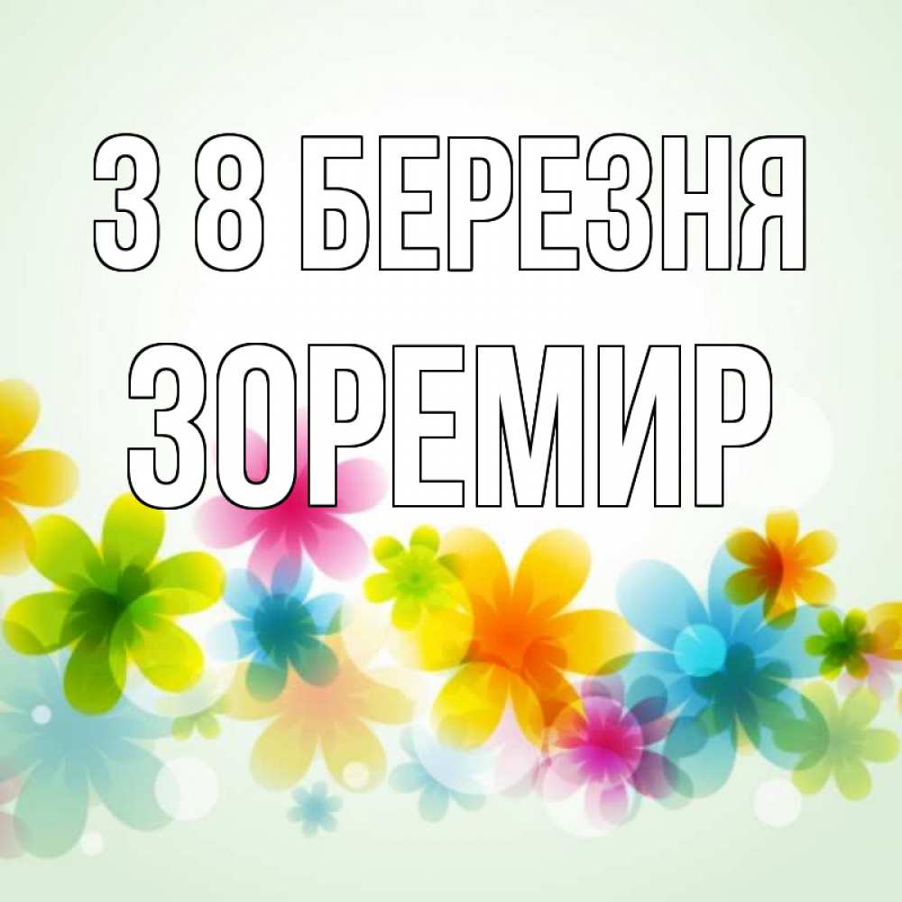 Открытка на каждый день з підписом, Зоремир З 8 БЕРЕЗНЯ цветы Прикольна листівка з побажанням онлайн скачати безкоштовно 
