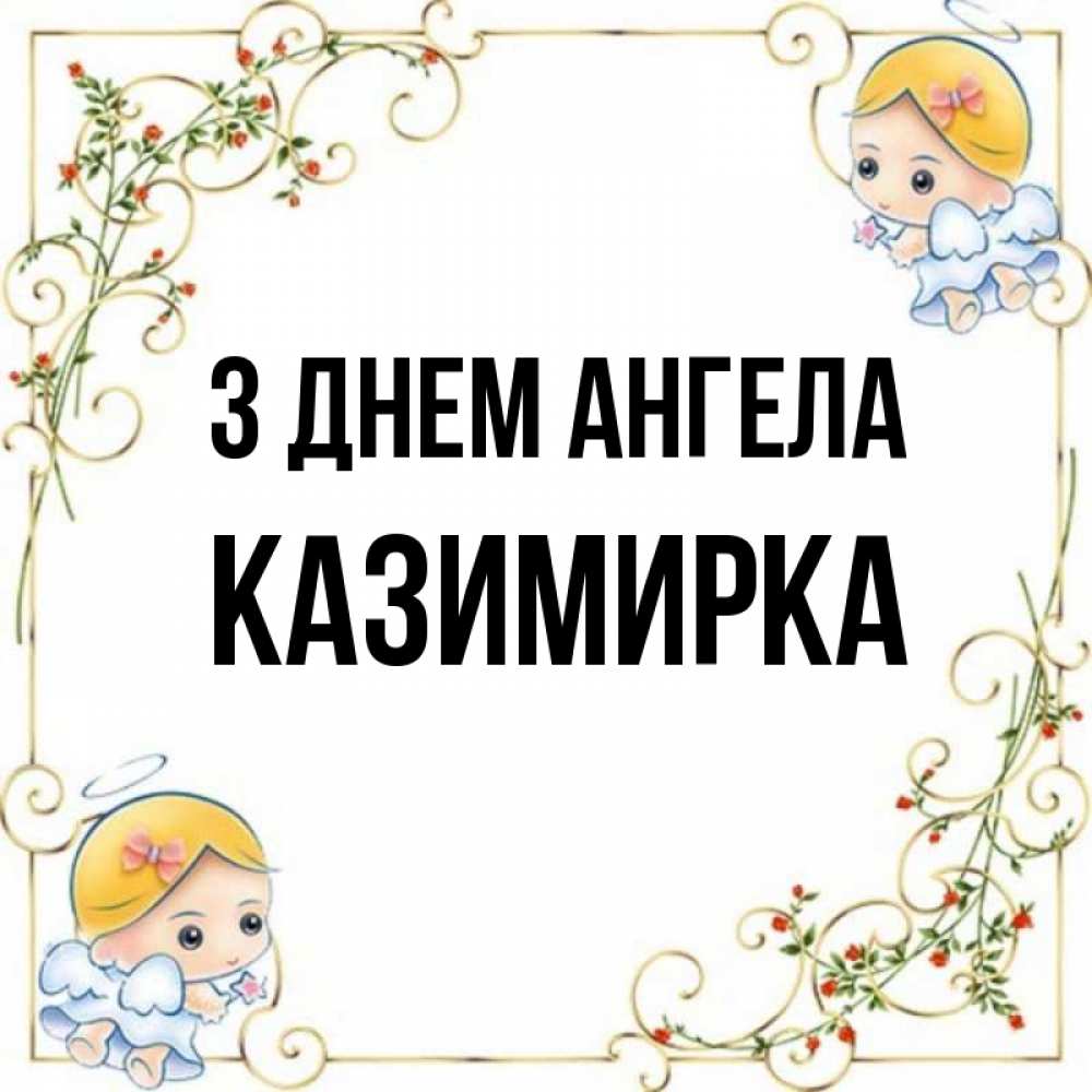 Открытка на каждый день з підписом, Казимирка З Днем ангела девочки ангелы Прикольна листівка з побажанням онлайн скачати безкоштовно 