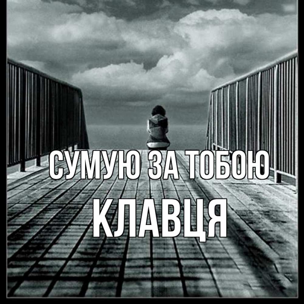 Открытка на каждый день з підписом, Клавця Сумую за тобою грусть 2 Прикольна листівка з побажанням онлайн скачати безкоштовно 