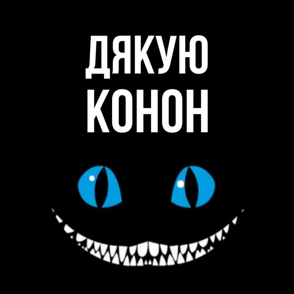 Открытка на каждый день з підписом, Конон Дякую благодарю от чеширика Прикольна листівка з побажанням онлайн скачати безкоштовно 