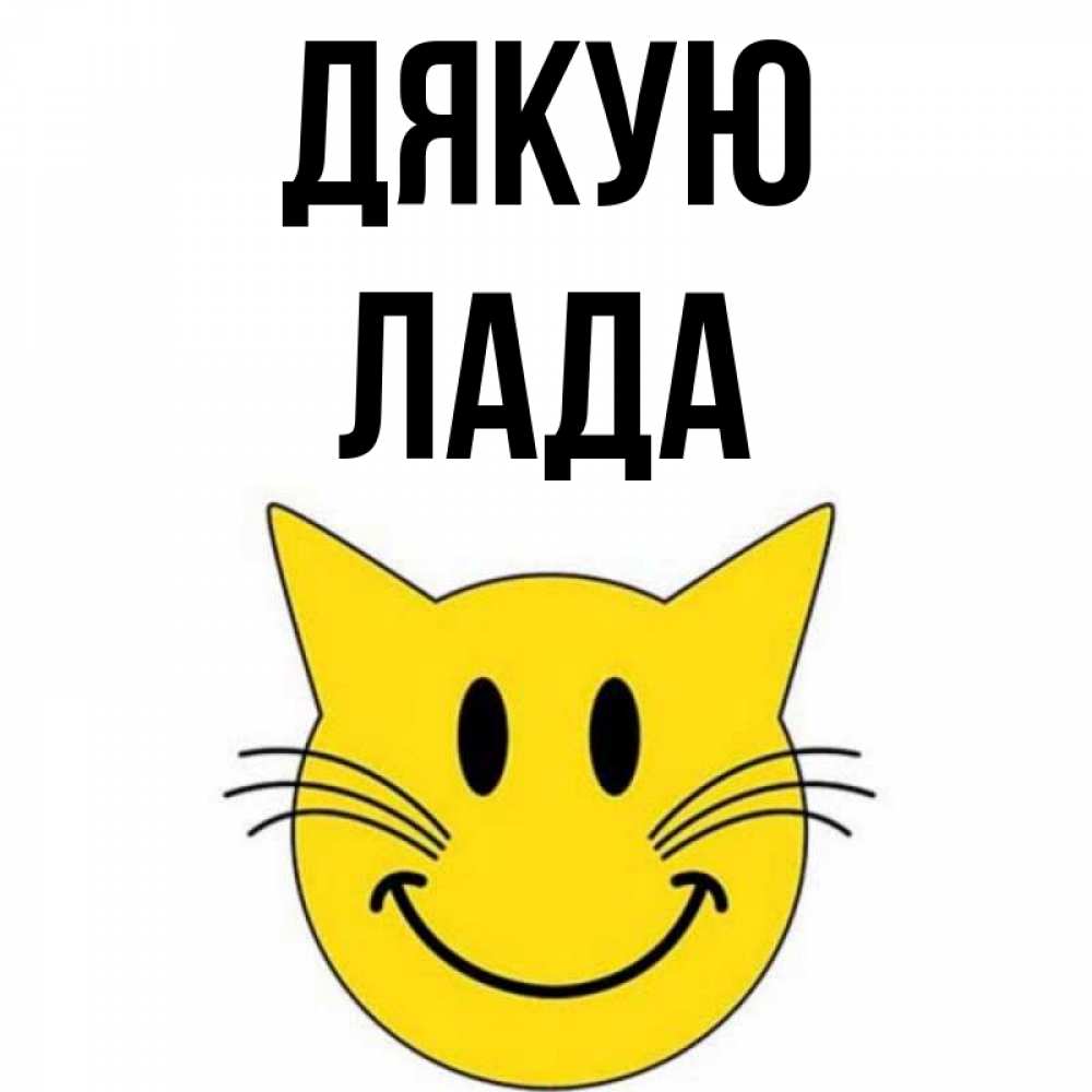 Открытка на каждый день з підписом, Лада Дякую улыбающийся смайл кот Прикольна листівка з побажанням онлайн скачати безкоштовно 