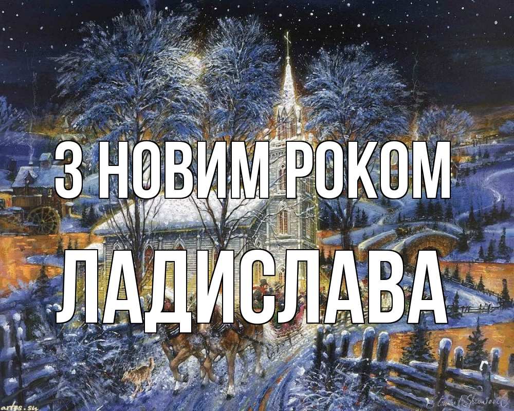 Открытка на каждый день з підписом, Ладислава З новим роком упряжка лошадей, лошади, новый год Прикольна листівка з побажанням онлайн скачати безкоштовно 