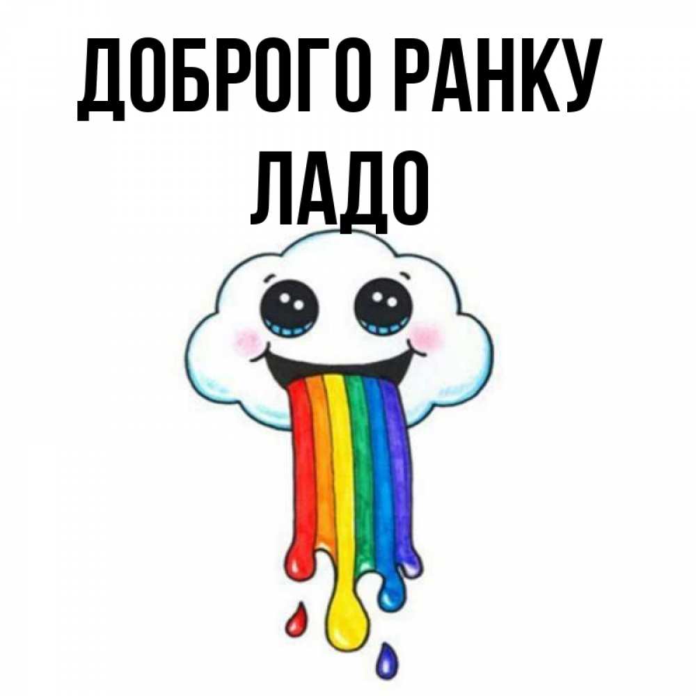 Открытка на каждый день з підписом, Ладо Доброго ранку утречко Прикольна листівка з побажанням онлайн скачати безкоштовно 